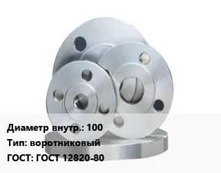 Фланец стальной 100 воротниковый ГОСТ: ГОСТ 12820-80